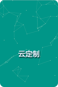 云定制
