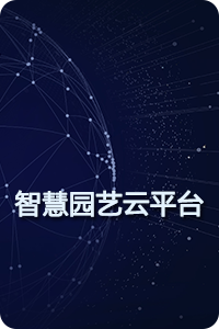 智慧园艺云平台